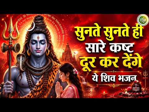 सुनते सुनते ही सारे कष्ट दूर कर देंगे ये भजन | New Shiv Bhajan 2026 | Bhole Baba Ke Bhajan | Bhajan