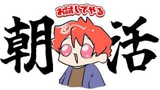 朝活とはナニかを知ろう🌞【お試し朝活雑談】