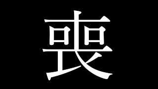 【雑談】ママのーと、R.I.P.【ただい喪】