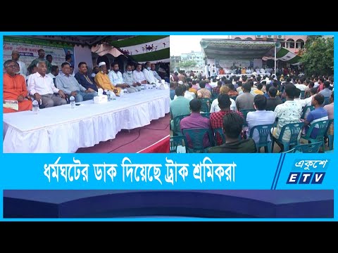 ভোর ০৬টা থেকে ৭২ ঘণ্টা ধর্মঘটের ডাক দিয়েছে ট্রাক শ্রমিকরা