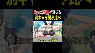 Apex声優聞き比べ！ワットソン・アッシュ・マッドマギー編【Apex Legends】 #Shorts