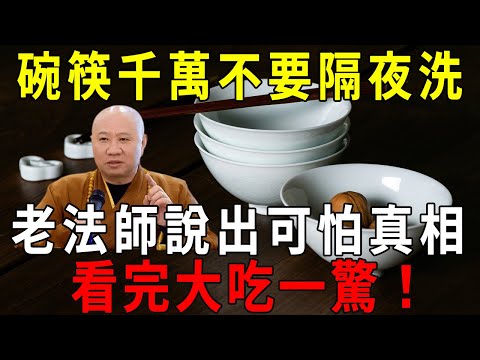 隔夜碗筷不要洗