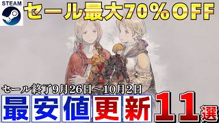【Steamセール】すべて最安値更新！最大70％オフSteamおすすめゲーム11選【終了日9月26日～10月2日いずれか】