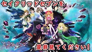 セイクリッドセブン アニメ紹介！！