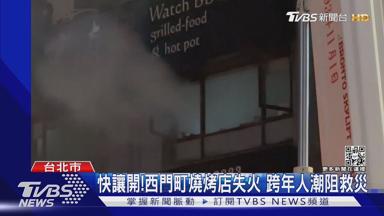 快讓開!西門町燒烤店失火 跨年人潮阻救災