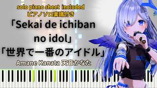 Sekai de ichiban no idol【Piano Tutorial】Amane Kanata
