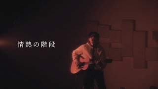 情熱の階段  (MusicVideo)