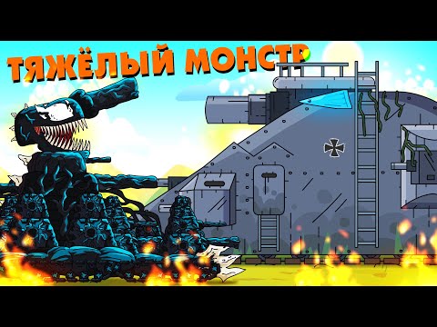 Тяжёлый монстр - Мультики про танки