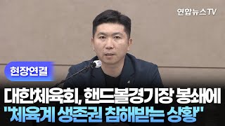 [현장연결] 대한체육회, 핸드볼경기장 봉쇄 피해 입장 표명 / 연합뉴스TV (YonhapnewsTV)