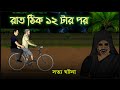 ভুতের গল্প সত্য ঘটনা রাত ঠিক ১২ টার পর �