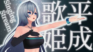 【歌枠 / Singing Stream】今日は平成の歌姫ソングOnly🎤初見さんも大歓迎❇️　#皇美緒奈