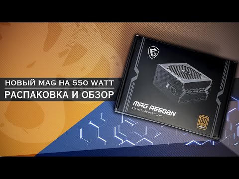 БЛОК ПИТАНИЯ ДЛЯ ВСЕХ | msi mag a550bn 80+ bronze
