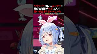 ペリッパーの口にエンテイを忍ばせる策がツボに入り笑いが止まらないぺこーら | ポケモンチャンピオンズ【ホロライブ切り抜き/兎田ぺこら】