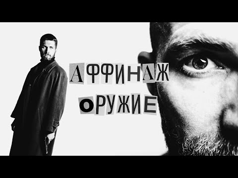 Video thumbnail for Оружие (Weapon)
