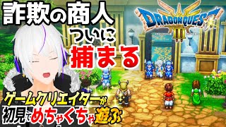 【ドラクエ3】『さよなら… 詐欺師vs革命軍』ここから始まる、ロトの物語＿＃09【DQ3 / HD-2D】Vtuber