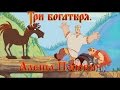 Алеша Попович и Тугарин Змей - Нечего меня спасать... чай, не утопну 