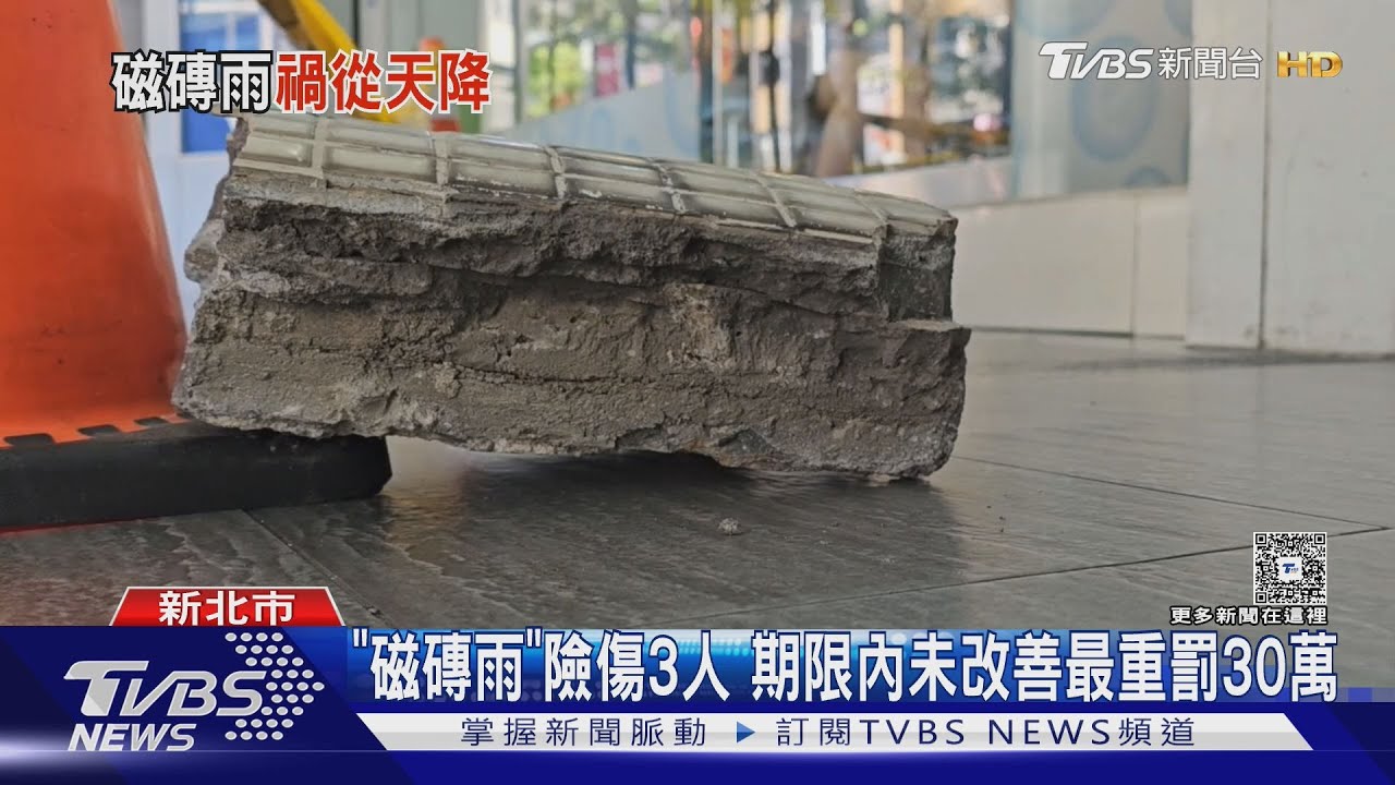 頂溪站旁大樓磁磚崩落 3人急跳開驚險閃