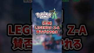 【悲報】最新作『Pokémon LEGENDS Z-A』メガストーンの入手方法で賛否が分かれてしまう #shorts #ポケモン #pokemon #legends #legendsza