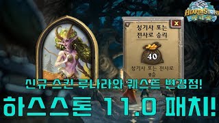 신규 스킨 루나라와 마녀숲 출시!?