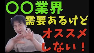 〇〇業界は需要あるがやめておけ!