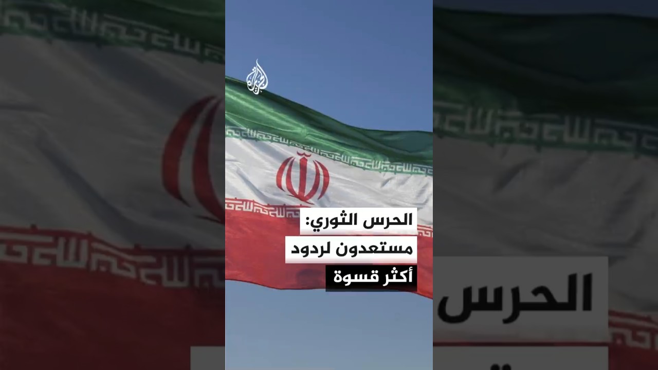 فيديو | التلفزيون الإيراني عن الحرس الثوري: نفذنا هجوما بطائرات مسيرة على الأسطول الأمريكي الخامس في البحرين