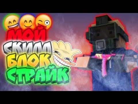 Мой скилл в БС МАКСИМАЛОЧКА!!!