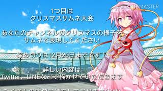 クリスマスコラボ企画のお知らせと旧OP公開動画