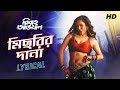 Michhrir Dana মিছরির দানা LYRICAL Bibaho Obhijaan Anirban Priyanka Rudranil SVF 