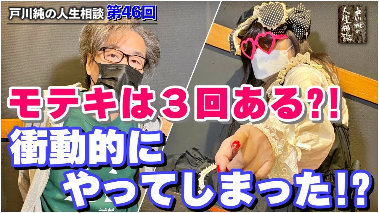 戸川純の人生相談　第46回