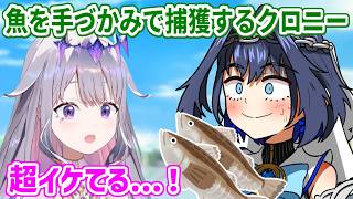 ENメンバーで魚釣りに！魚を手づかみで捕まえるワイルドなクロニーに見惚れるビブー【ホロライブ切り抜き/古石ビジュー/オーロ・クロニー】