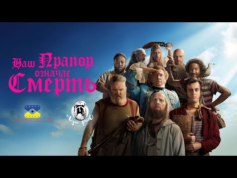 Трейлер серіалу «Наш прапор означає смерть»