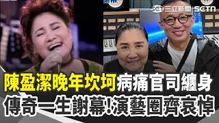 陳盈潔縱橫歌壇半世紀！唱紅"海海人生"傳奇一生謝幕 演藝圈震驚齊哀悼發聲 白冰冰追憶秀場戰友:再也無法同台 陳盈潔晚年坎坷 "負債.病痛.官司"纏身 ｜三立新聞網 SETN.com