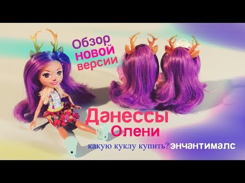 Набор Кукла Энчантималс «Данэсса Оленни с любимой зверюшкой Спринт» FXM75