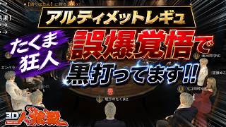 なぜそこで黒特攻？アルティメットルールならではの超高度な盤面操作【人狼殺・狼の誘惑】再編集版