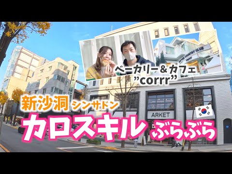 [Viagem pela Coreia] Passeie pela Sinsa-dong Garosu-gil Bakery & Cafe “corrr” VLOG #135