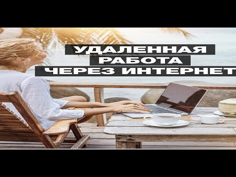 БУДУЩЕЕ ЗА УДАЛЕННОЙ РАБОТОЙ! БИЗНЕС В ИНТЕРНЕТЕ!