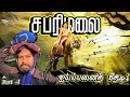சபரிமலை பெருவழி யாத்திரை 2025 எருமேலி ப�