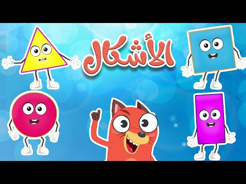 أغنية الأشكال للأطفال -  قناة ثعلوب