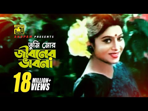 Tumi Mor Jiboner | তুমি মোর জীবনের | HD | Salman Shah & Shabnur | Andrew & Salma | Anondo Osru