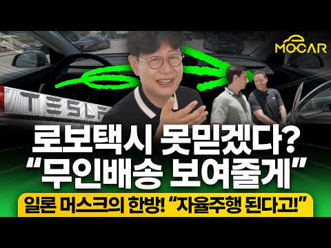 테슬라 로보택시 못믿어? 무인배송 개시, 이젠 믿을까?