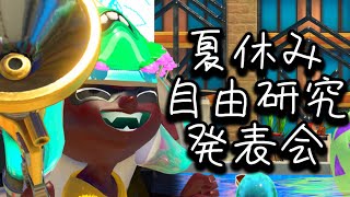 【自由研究】5分間イカ速3.9で敵リッターを追いかけまわす戦術で発狂させたらとんでもないことになった。【Splatoon3】