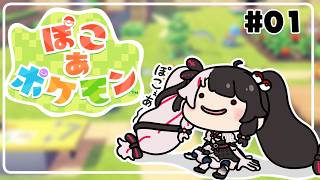 【 ぽこ あ ポケモン 】#1 かつてニンゲンとポケモンが暮らしていた街に新たな街づくりを…【 夜見れな / にじさんじ 】
