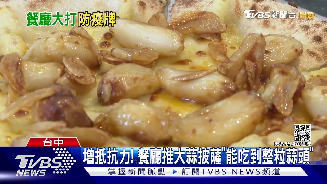 增抵抗力! 餐廳推大蒜披薩「能吃到整粒蒜頭」