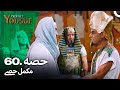 حضرت یوسف قسط نمبر 60 | اردو ڈب | Urdu Dubbed | Prophet Yousuf