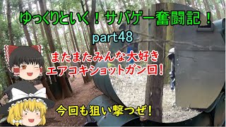 【サバゲー】ゆっくりといく！サバゲー奮闘記48【シマックス】