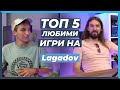 5 ЛЮБИМИ игри на Lagadov