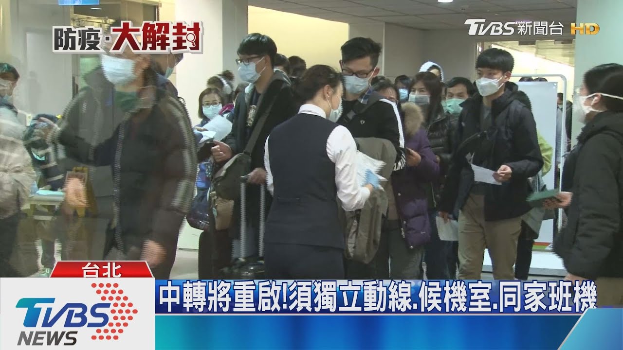 中轉將重啟! 須獨立動線、候機室、同家班機