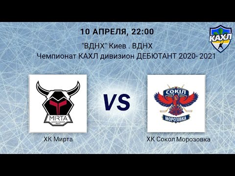 ХК Мирта  vs  ХК Сокол Морозовка КАХЛ див. ДЕБЮТАНТ