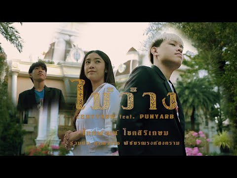 ZENTYARB - ไม่ว่าง feat.PUNYARB (Prod. TRILOGY)