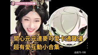 [問卦] 開心元元跟寶寶聲優連線pk誰贏